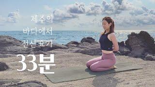 제주 바다와 함께하는 요가 | 30분 전신요가 스트레칭