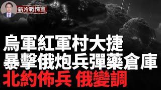 西爾斯基親自坐鎮，構築5條堅固防線！  庫爾斯克今日戰報！ 紅軍村大捷  俄4支裝甲突擊隊被擊退 12戰車報廢；俄炮兵彈藥倉庫遇襲       #俄烏戰爭