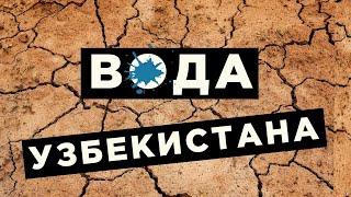 Запасы воды Узбекистана – рейтинг, проблемы, глобальное потепление