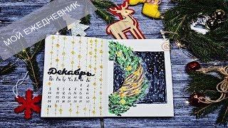 МОЙ ЕЖЕДНЕВНИК ДЕКАБРЬ | КАК Я ВЕДУ ЕЖЕДНЕВНИК |  ОФОРМЛЯЕМ ВМЕСТЕ BULLET JOURNAL