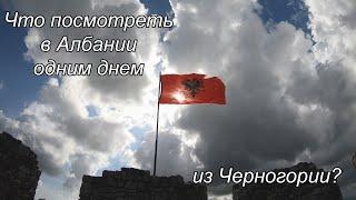 Что посмотреть в Албании одним днем из Черногории - Лежа, Розафа, Мризи и Занаве и Шкодер