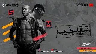 Sadat El 3almy & Muslim PROD Molotof - Mahragan Tb2a 5eba | سادات العالمي و مسلم - مهرجان تبقي خيبه