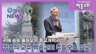 [백송뉴스 핫클립] 정병식 교수 백송교회 주일오후예배 설교 (종교개혁사)