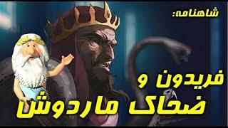 400) من زئوس هستم - شاهنامه: فریدون و ضحاک ماردوش – I am Zeus