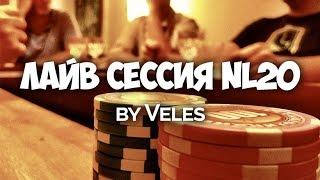 Покер ВИДЕО - лайв сессия nl20. Школа покера Smart-Poker.ru