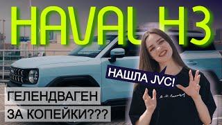 САМЫЙ ДЕРЗКИЙ SUV за 3 МЛН? Обзор и фишки нового HAVAL H3 c акустикой JVC