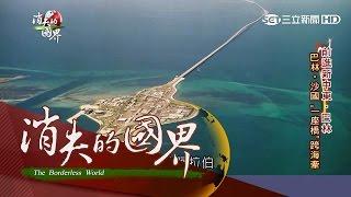 20160409【消失的國界】海島古國巴林　必看三奇景｜李天怡主持｜三立新聞台