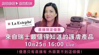 限時直播優惠來自瑞士最值得知道的護膚產品 La Estephe (LPH) 瑞斯美