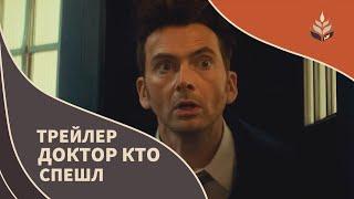 Доктор Кто | Трейлер | Русский Дубляж