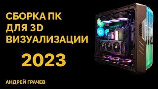 Как собрать компьютер для 3d визуализации в 2023 году?