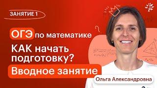 Занятие 1. Вводное занятие. Курс подготовки к ОГЭ по математике | 2024-2025 | Вебинар