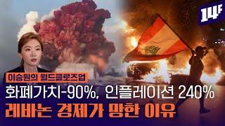 “국가 부채 GDP의 170%” 중동의 파리, 레바논 경제가 무너지는 이유 / 14F