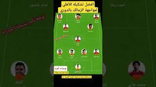 تشكيل الأهلي لمواجهة الزمالك  #تشكيل_الاهلي_لمواجهه_الزمالك #تشكيل_الاهلي_الرسميه #مباراة_القمه