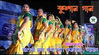 Kushan Gaan || Kushan || Kushan Dance || Koch Rajbanshi Folk Dance || Kushan Nach || Kusan || kushan