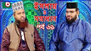 Islamic Talk Show | ইসলাম ও সমাধান | Islam O Somadhan | Ep - 61 | Bangla Talk Show