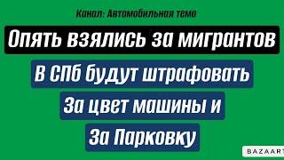 Мигрантов хотят убрать из такси, в СПб оклейка авто или штраф