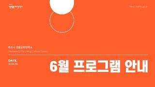 [화성시 생활문화창작소] 2024년 6월 교육 프로그램 안내