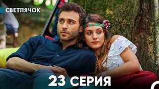 Светлячок 23 Серия (Русский Дубляж) FULL HD