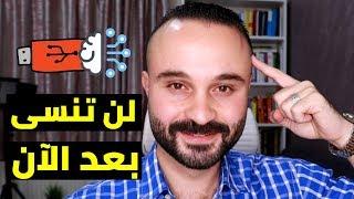 أتحداك تنسى اللي قرأته | اسهل طريقة للحفظ و تقوية الذاكرة