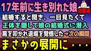 【感動する話】生き別れた娘が結婚する元妻「二度と会わせない」と言われ１７年間も会うことが許されない俺しかし→一目でも花嫁姿が見たくてスーツで会場に向かうと…（泣ける話）感動ストーリー朗読