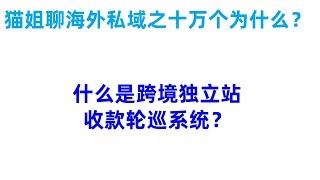 猫姐聊海外私域营销：什么是跨境独立站收款轮巡系统？