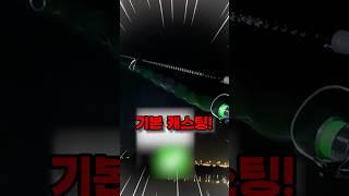 바다낚시 초보자들을 위한 캐스팅 방법! #바다낚시