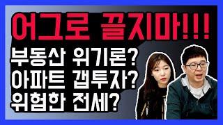 부동산 위기론? 아파트갭투자? 전세살면 위험하다고?  [덕방아재]