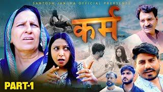 कर्म KARAM (Part-1) Santosh Jangra |Charan singh Yogi | Lilu Pradhan | | Latest Film #viralvideo