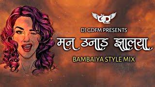 Man Unad Zalaya | मन उनाड झालंया | #BambaiyaStyle Mix | DJ GDFM Remix