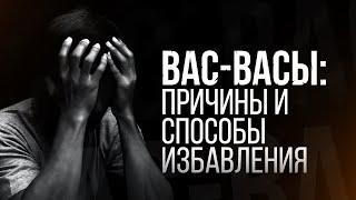 Вас-вас – наущения шайтана: причины и способы избавления