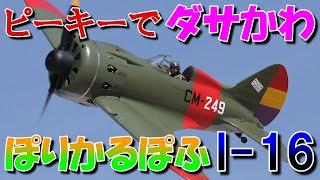 【兵器解説】ピーキーでダサかわいい？ポリカルポフ I-16｜世界初の実用的な引込脚を備えたソ連の単葉戦闘機