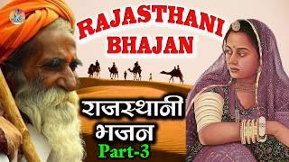 Rajasthani Bhajan Mala | राजस्थानी भजन माला | Rajasthani Deshi Bhajan | राजस्थानी भजन | मारवाड़ी भजन