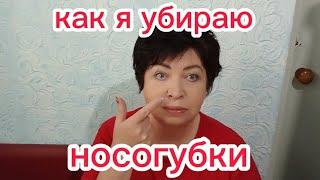 Как я Убираю Морщины и НОСОГУБКИ Дома Подтяжка Лица без Ботокса за 15 минут в 50 +!!!Мой Опыт