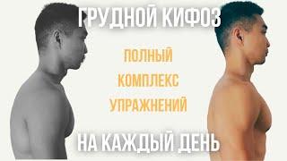 Кифоз грудного отдела | Комплекс упражнений на каждый день