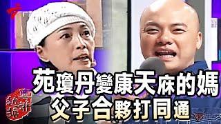 苑琼丹变身为康天庥的老妈,康天庥父子合伙"打同通"?全场只有一人答对,你知道是什么意思吗?【粤讲越掂】