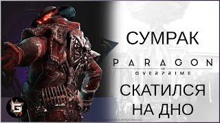 Сумрак. Скатился на дно - Paragon: The Overprime