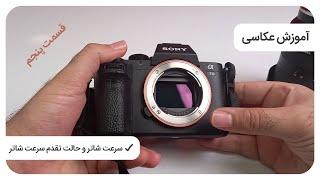 آموزش عکاسی قسمت پنجم، سرعت شاتر و حالت تقدم سرعت شاتر، How to adjust the shutter speed