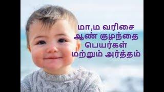 மா,ம வரிசை ஆண் குழந்தை பெயர்கள் மற்றும் அர்த்தம்_ Girl Baby Name start with MAA, MA