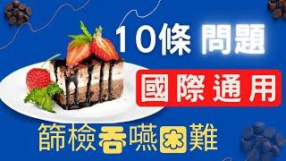 [9] [篩檢吞嚥困難］5分鐘就可以知道老人家有沒有＃吞嚥困難 ＃EAT-10問卷