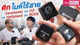 ศึกไมค์ไร้สายตัวท็อป Saramonic Blink 900 B2R vs DJI Mic 2 vs Rode Wireless Pro vs Hollyland LARK MAX