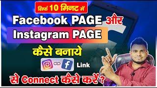 Facebook Page Or Instagram Page Kaise Banaye | Facebook Page Kaise Banaen 2024 | How To Create Fb