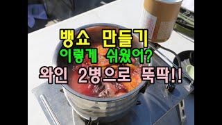 뱅쇼만들기 레시피 쉽다 캠핑장에서도 뚝딱 vinchaud recipe 따뜻한와인