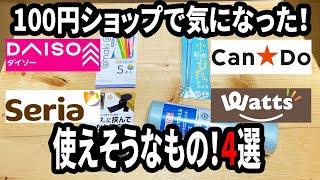 【100均購入品】ダイソーなどの100円ショップで気になったもの4選！