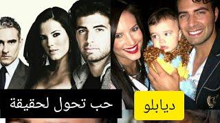 ابطال مسلسل ديابلو #قصة حب مسلسل تحول لحقيقة وانجب طفلا