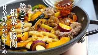 『秋のごちそう』根菜と豚肉の甘辛炒めの作り方。作り置きにもおすすめ！