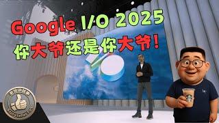 Google I/O 2025，你大爷，还是你大爷！AI霸权争夺战升级：谷歌亮出Gemini全家桶硬刚OpenAI与Anthropic，微软Build硝烟未散，谷歌能否取得优势，解决商业模式转型困境？