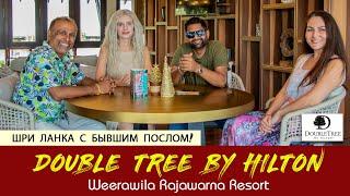 DoubleTree by Hilton Weerawila | Шри Ланка с бывшим послом!