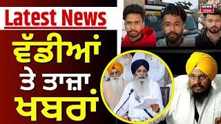 Latest News | ਵੱਡੀਆਂ ਤੇ ਤਾਜ਼ਾ ਖ਼ਬਰਾਂ | UK | Punjab Police | Today Punjabi News | News18 Punjab| N18G