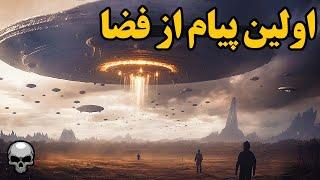 اولین پیامی که تمدن های هوشمند از فضا برای ما فرستادند