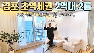 [김포001] 김포 사우동 2억대 신축 빌라!이 가격에 이 퀄리티?!직접 보고 왔습니다!